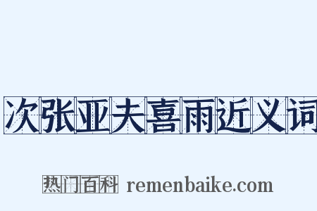 次张亚夫喜雨近义词是什么意思的图片